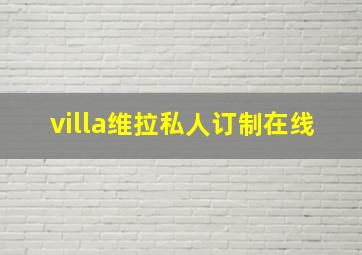 villa维拉私人订制在线