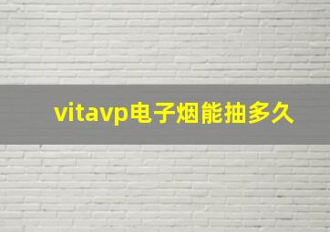 vitavp电子烟能抽多久