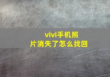 vivi手机照片消失了怎么找回