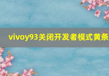 vivoy93关闭开发者模式黄条