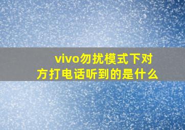 vivo勿扰模式下对方打电话听到的是什么