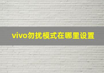 vivo勿扰模式在哪里设置