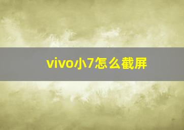 vivo小7怎么截屏