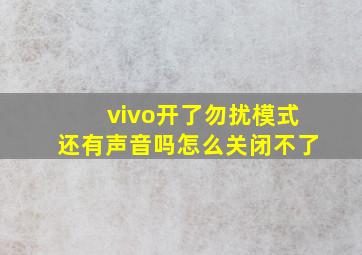 vivo开了勿扰模式还有声音吗怎么关闭不了