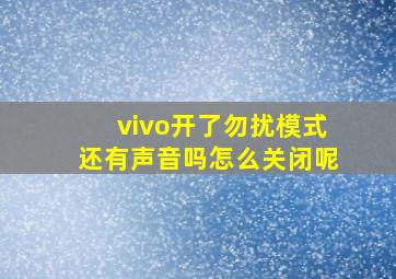 vivo开了勿扰模式还有声音吗怎么关闭呢