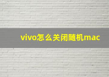 vivo怎么关闭随机mac