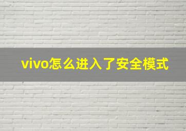 vivo怎么进入了安全模式