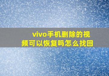 vivo手机删除的视频可以恢复吗怎么找回