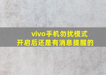 vivo手机勿扰模式开启后还是有消息提醒的