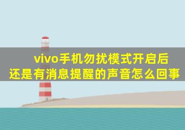 vivo手机勿扰模式开启后还是有消息提醒的声音怎么回事