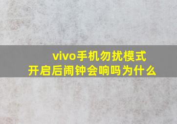 vivo手机勿扰模式开启后闹钟会响吗为什么