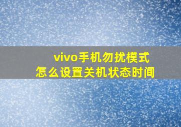 vivo手机勿扰模式怎么设置关机状态时间