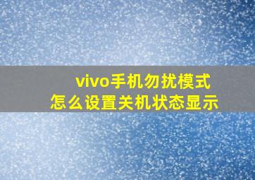 vivo手机勿扰模式怎么设置关机状态显示