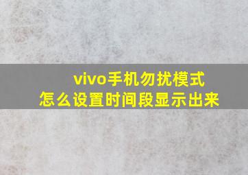 vivo手机勿扰模式怎么设置时间段显示出来