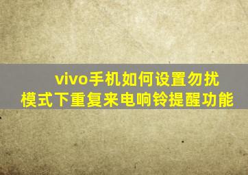 vivo手机如何设置勿扰模式下重复来电响铃提醒功能