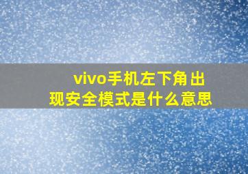 vivo手机左下角出现安全模式是什么意思