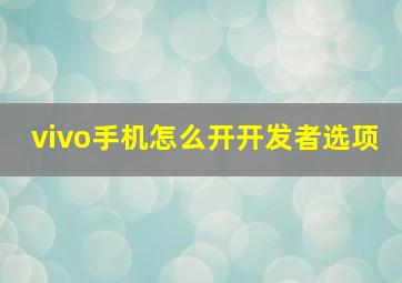 vivo手机怎么开开发者选项