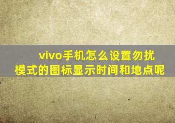 vivo手机怎么设置勿扰模式的图标显示时间和地点呢