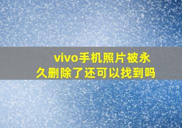 vivo手机照片被永久删除了还可以找到吗