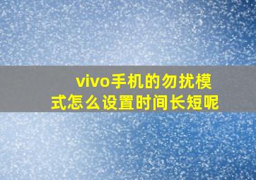 vivo手机的勿扰模式怎么设置时间长短呢