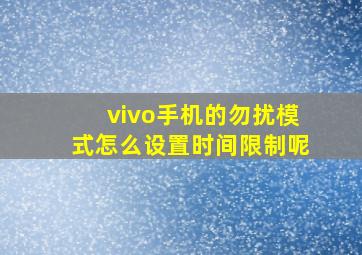 vivo手机的勿扰模式怎么设置时间限制呢