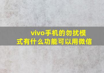 vivo手机的勿扰模式有什么功能可以用微信