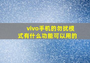 vivo手机的勿扰模式有什么功能可以用的