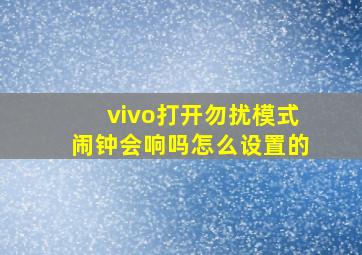 vivo打开勿扰模式闹钟会响吗怎么设置的