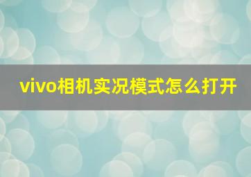 vivo相机实况模式怎么打开