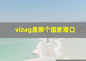 vizag是哪个国家港口