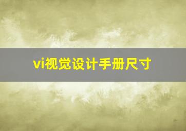 vi视觉设计手册尺寸