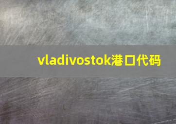 vladivostok港口代码