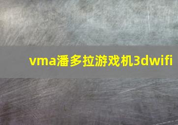 vma潘多拉游戏机3dwifi