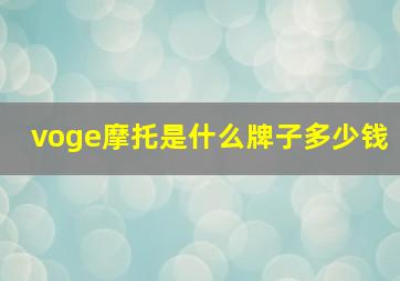 voge摩托是什么牌子多少钱