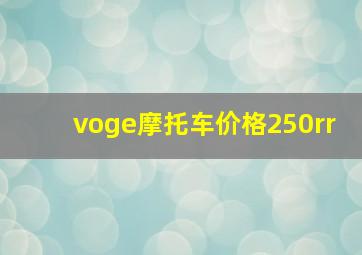 voge摩托车价格250rr