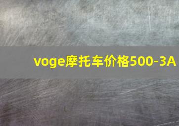 voge摩托车价格500-3A