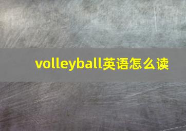 volleyball英语怎么读