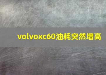 volvoxc60油耗突然增高