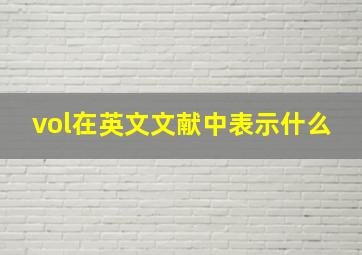 vol在英文文献中表示什么