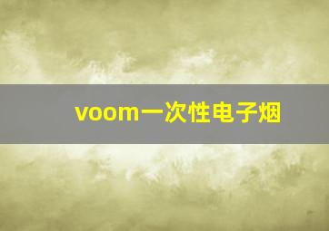 voom一次性电子烟