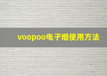 voopoo电子烟使用方法