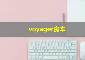 voyager房车