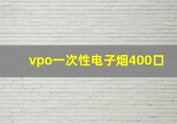 vpo一次性电子烟400口