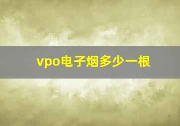 vpo电子烟多少一根