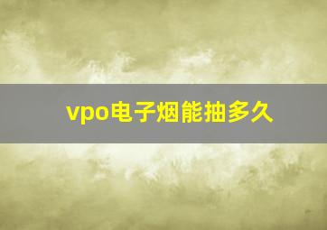 vpo电子烟能抽多久