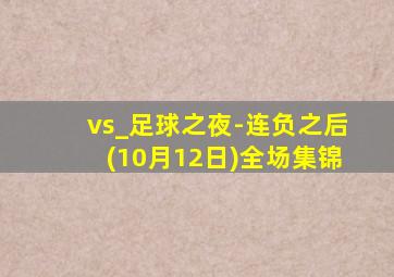 vs_足球之夜-连负之后(10月12日)全场集锦