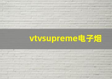 vtvsupreme电子烟