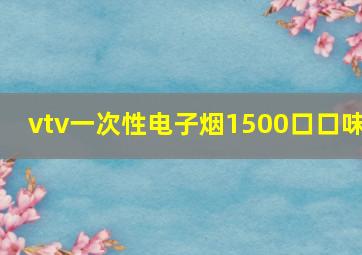 vtv一次性电子烟1500口口味