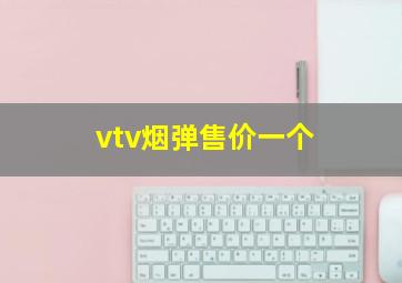 vtv烟弹售价一个