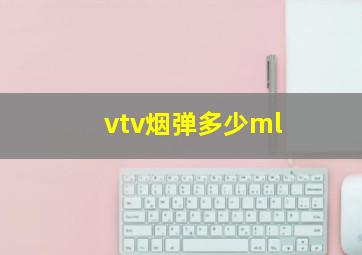 vtv烟弹多少ml